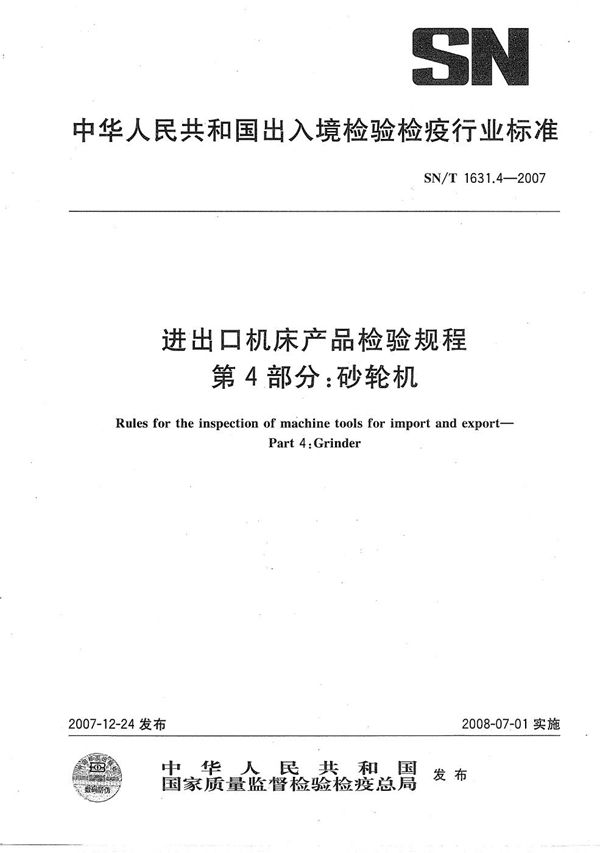 进出口机床产品检验规程 第4部分：砂轮机 (SN/T 1631.4-2007）