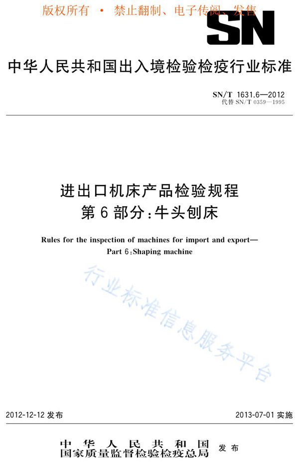 进出口机床产品检验规程 第6部分：牛头刨床 (SN/T 1631.6-2012)