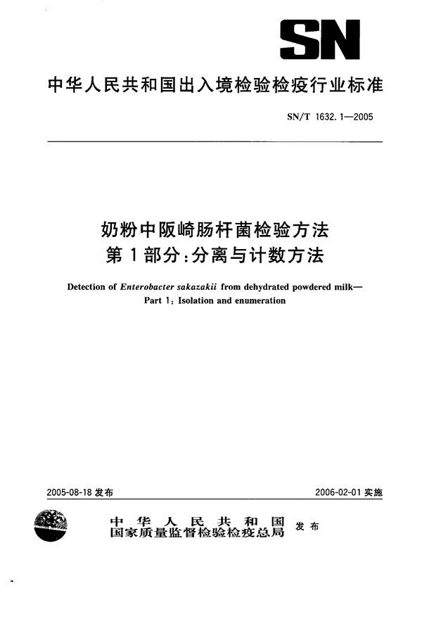 奶粉中阪岐肠杆菌检验方法  第1部分：分离与计数方法 (SN/T 1632.1-2005）