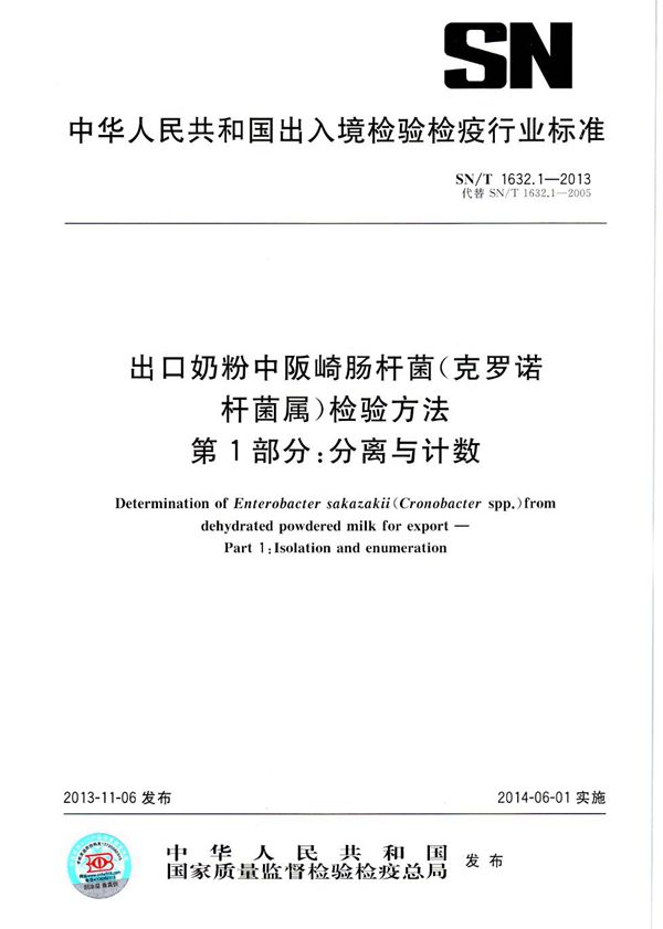 出口奶粉中阪崎肠杆菌（克罗诺杆菌属）检验方法  第1部分：分离与计数 (SN/T 1632.1-2013）