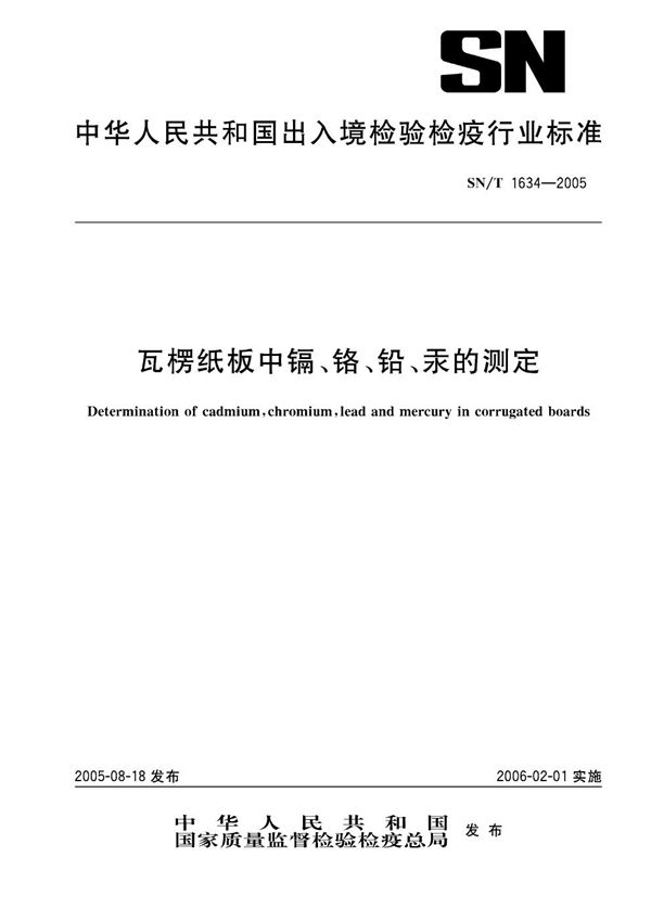 瓦楞纸扳中镉、铬、铅、汞的测定 (SN/T 1634-2005）