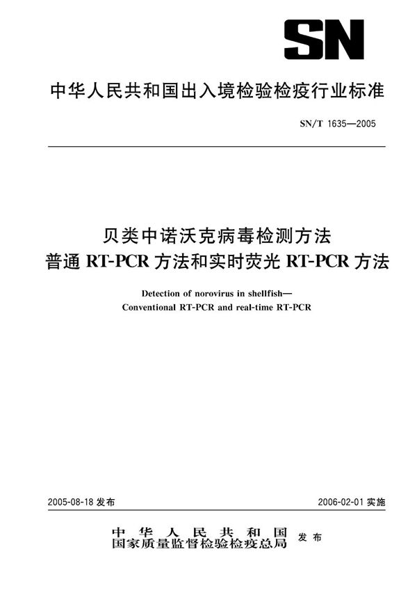 贝类中诺沃克病毒检测方法  普通RT-PCR方法和实时荧光RT-PCR方法 (SN/T 1635-2005）