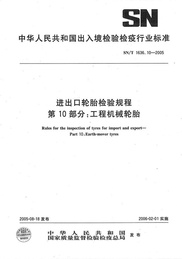 进出口轮胎检验规程 第10部分：工程机械轮胎 (SN/T 1636.10-2005）