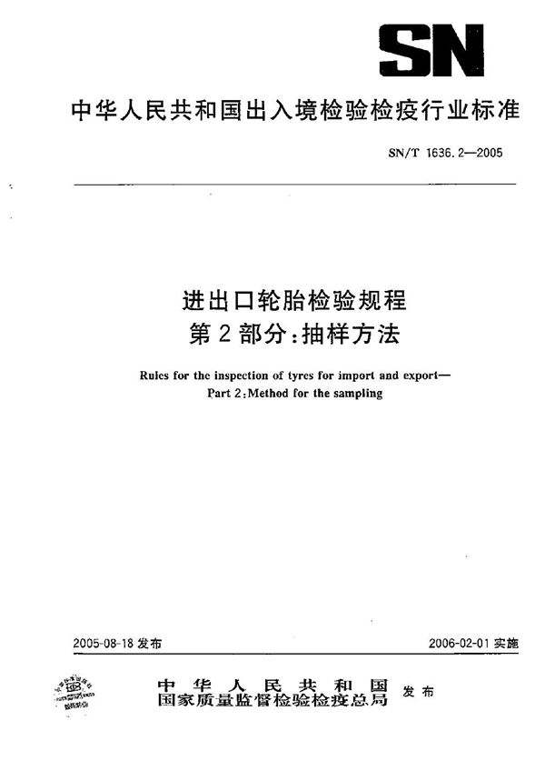 进出口轮胎检验规程 第2部分：抽样方法 (SN/T 1636.2-2005）