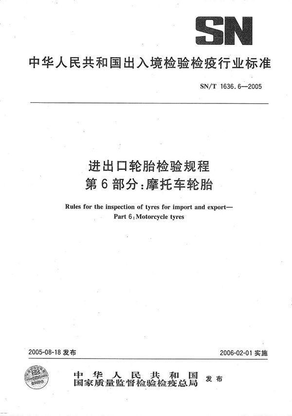 进出口轮胎检验规程 第6部分：摩托车轮胎 (SN/T 1636.6-2005）