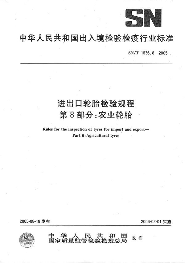 进出口轮胎检验规程 第8部分：农业轮胎 (SN/T 1636.8-2005）