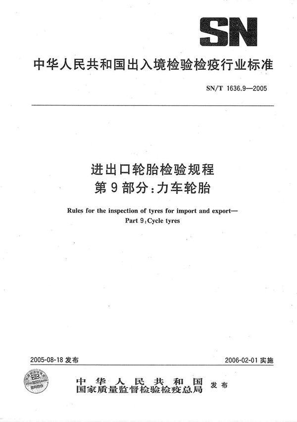 进出口轮胎检验规程 第9部分：力车轮胎 (SN/T 1636.9-2005）