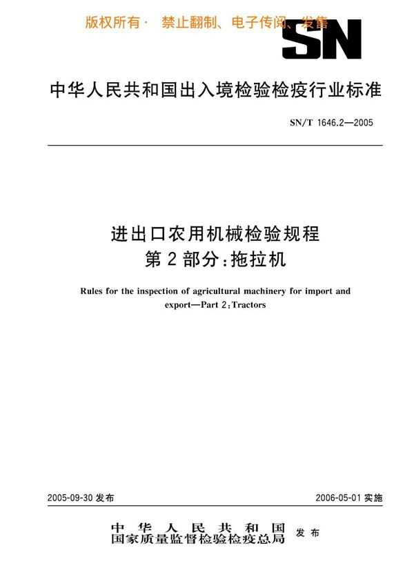 进出口农用机械检验规程 第2部分：拖拉机 (SN/T 1646.2-2005)