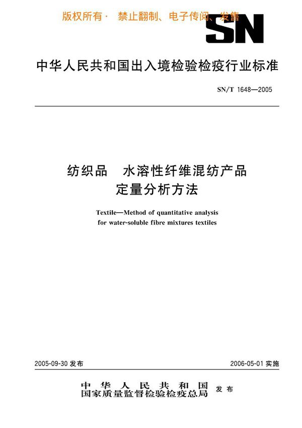 纺织品 水溶性纤维混纺产品定量分析方法 (SN/T 1648-2005)