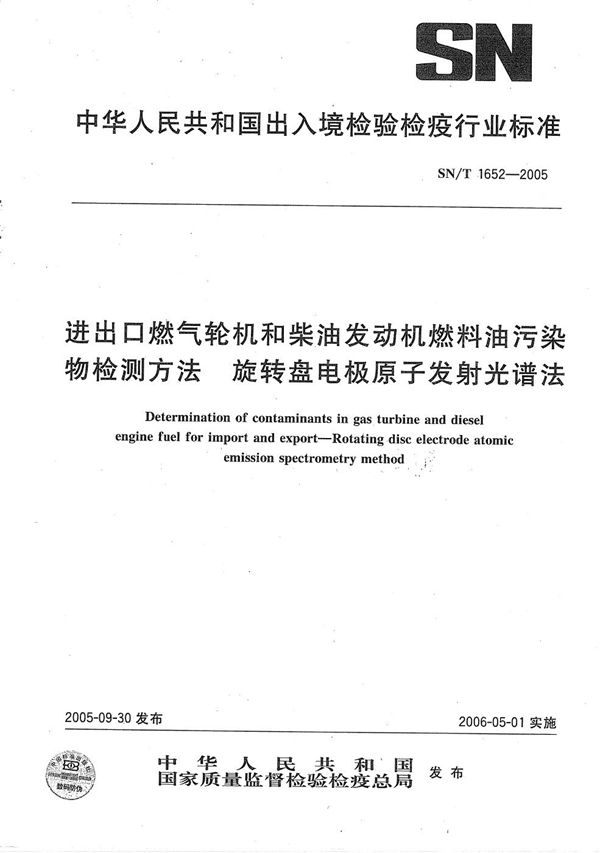 进出口燃气轮机和柴油发动机燃料油污染物检测方法 旋转盘电极原子发射光谱法 (SN/T 1652-2005）