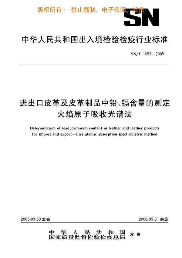 进出口皮革及皮革制品中铅、镉含量的测定 火焰原子吸收光谱法 (SN/T 1653-2005)