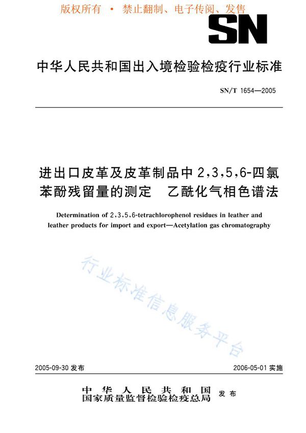 进出口皮革及皮革制品中2，3，5，6-四氯苯酚残留量的测定 乙酰化气相色谱法 (SN/T 1654-2005)