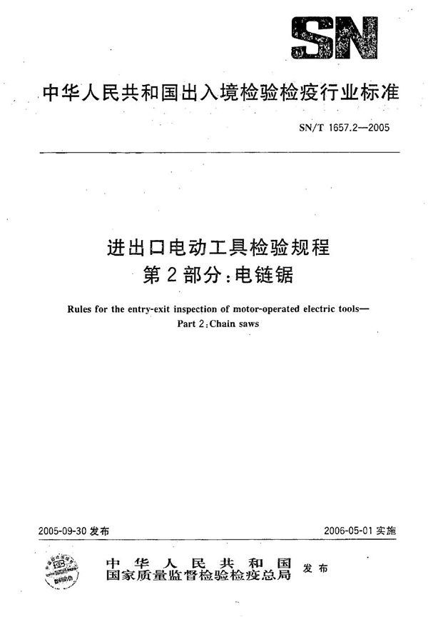 进出口电动工具检验规程 第2部分：电链锯 (SN/T 1657.2-2005）