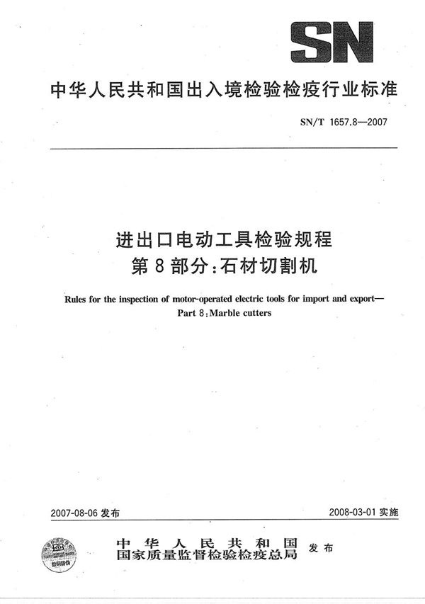 进出口电动工具检验规程 第8部分：石材切割机 (SN/T 1657.8-2007）