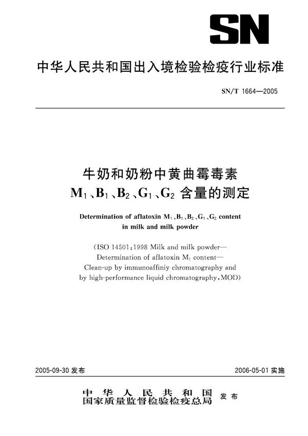 牛奶和奶粉中黄曲霉毒素M1、B1、B2、G1、G2含量的测定 (SN/T 1664-2005）