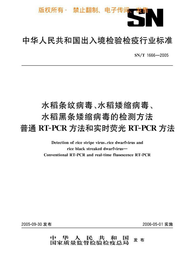 水稻条纹病毒、水稻矮缩病毒、水稻黑条矮缩病毒的检测方法 普通RT-PCR方法和实时荧光RT-PCR方法 (SN/T 1666-2005)