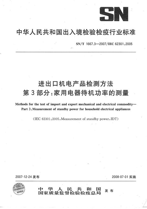 进出口机电产品检测方法 第3部分：家用电器待机功率的测量 (SN/T 1667.3-2007）