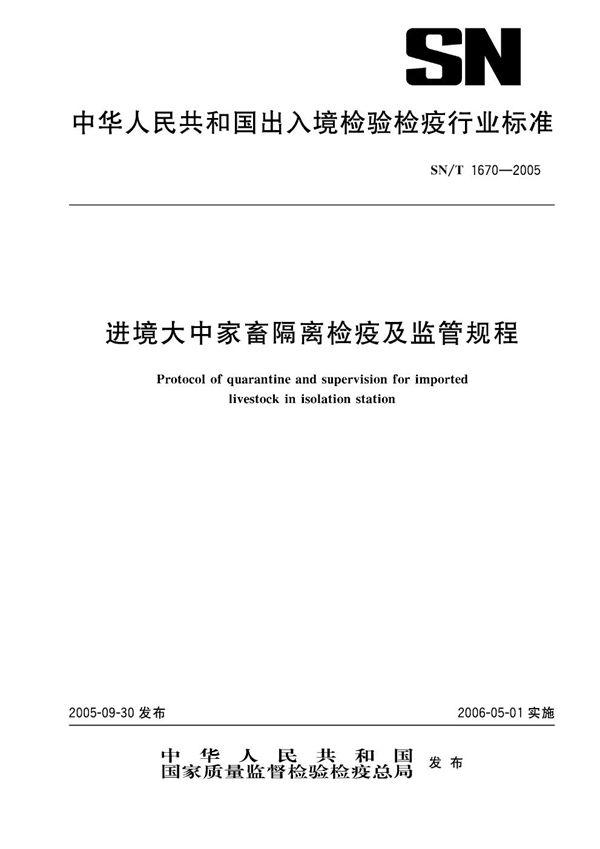 进境大中家畜隔离检疫及监管规程 (SN/T 1670-2005)