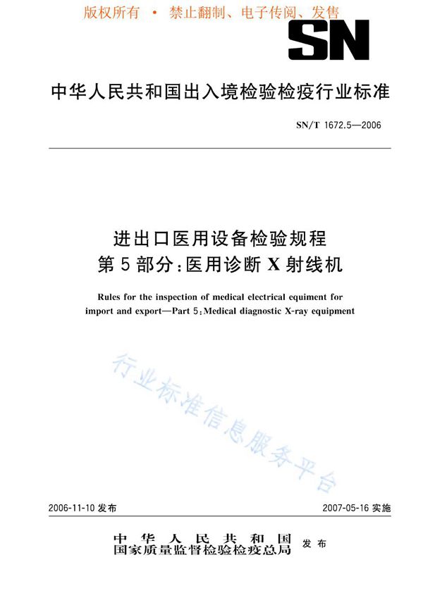 进出口医用设备检验规程 第5部分：医用诊断X射线机 (SN/T 1672.5-2006)