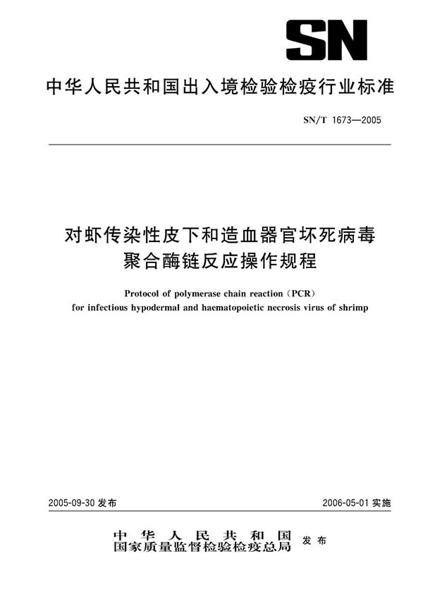 对虾传染性皮下和造血器官坏死病毒聚合酶链反应操作规程 (SN/T 1673-2005）