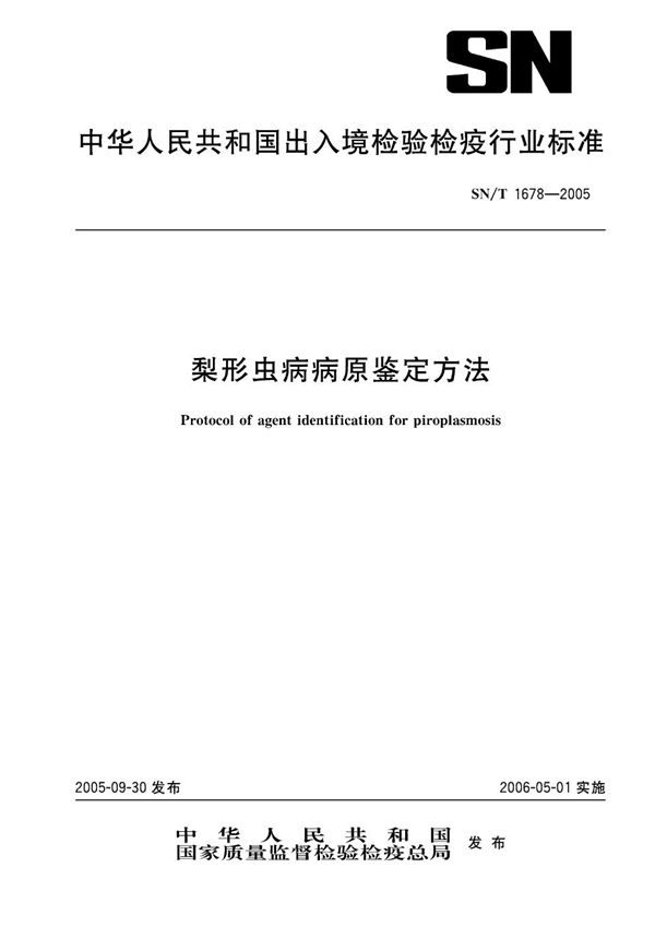 梨形虫病病原鉴定方法 (SN/T 1678-2005）