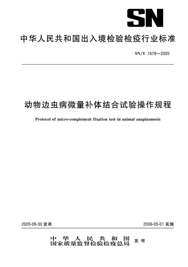 动物边虫病微量补体结合试验操作规程 (SN/T 1679-2005）