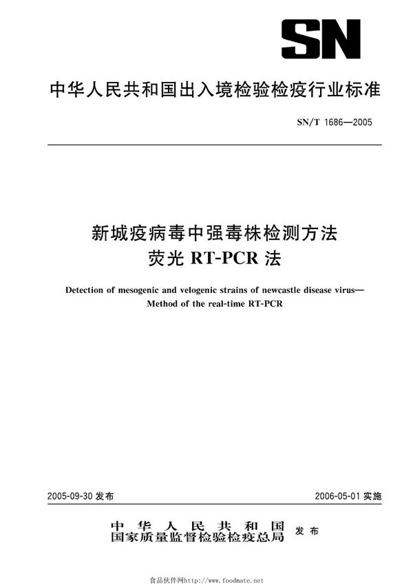 新城疫病毒中强毒株检测方法  荧光RT-PCR法 (SN/T 1686-2005）