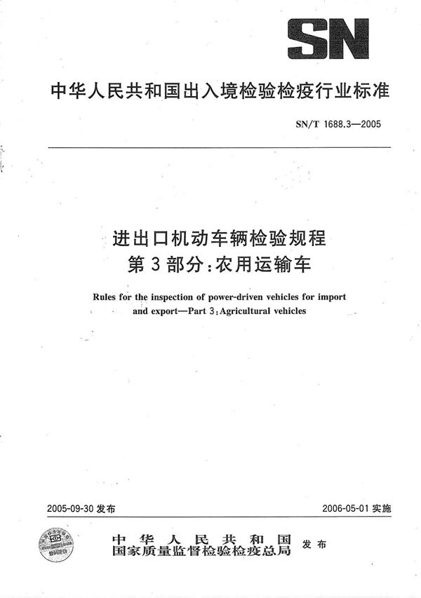 进出口机动车辆检验规程  第3部分：农用运输车 (SN/T 1688.3-2005）