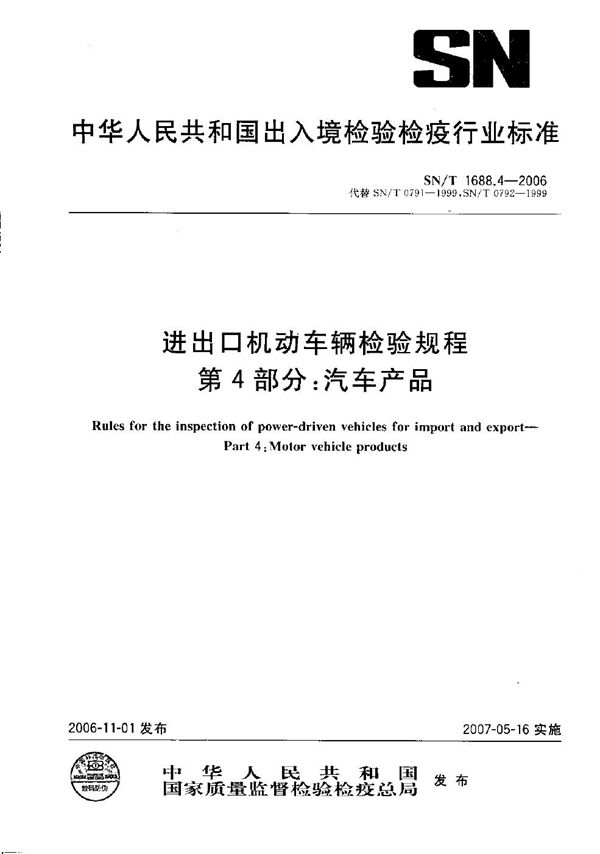 进出口机动车辆检验规程  第4部分：汽车产品 (SN/T 1688.4-2006）