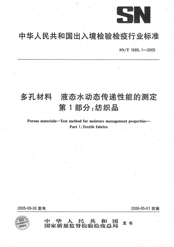 多孔材料 液态水动态传输性能的测定 第1部分：纺织品 (SN/T 1689.1-2005）