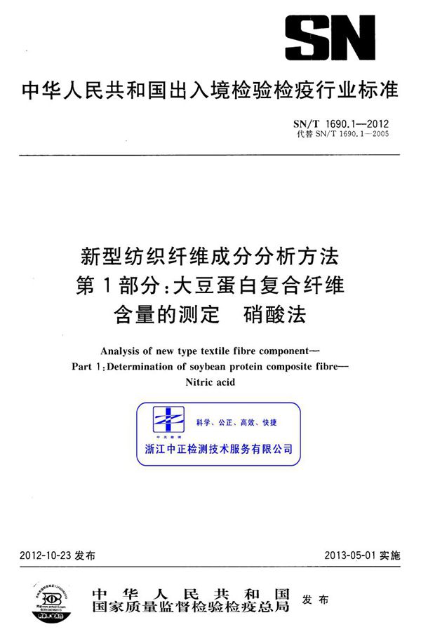 新型纺织纤维成分分析方法 第1部分：大豆蛋白复合纤维含量的测定 硝酸法 (SN/T 1690.1-2012)