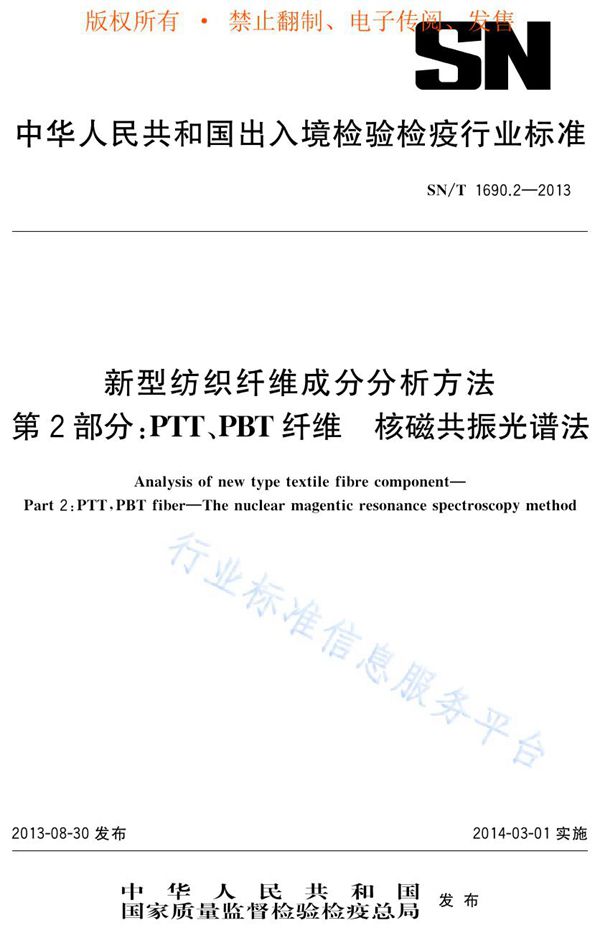 新型纺织纤维成分分析方法 第2部分：PTT、PBT纤维 核磁共振光谱法 (SN/T 1690.2-2013)