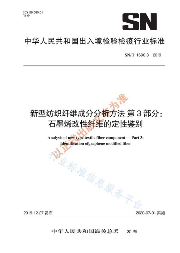 新型纺织纤维成分分析方法 第3部分：石墨烯改性纤维的定性鉴别 (SN/T 1690.3-2019)