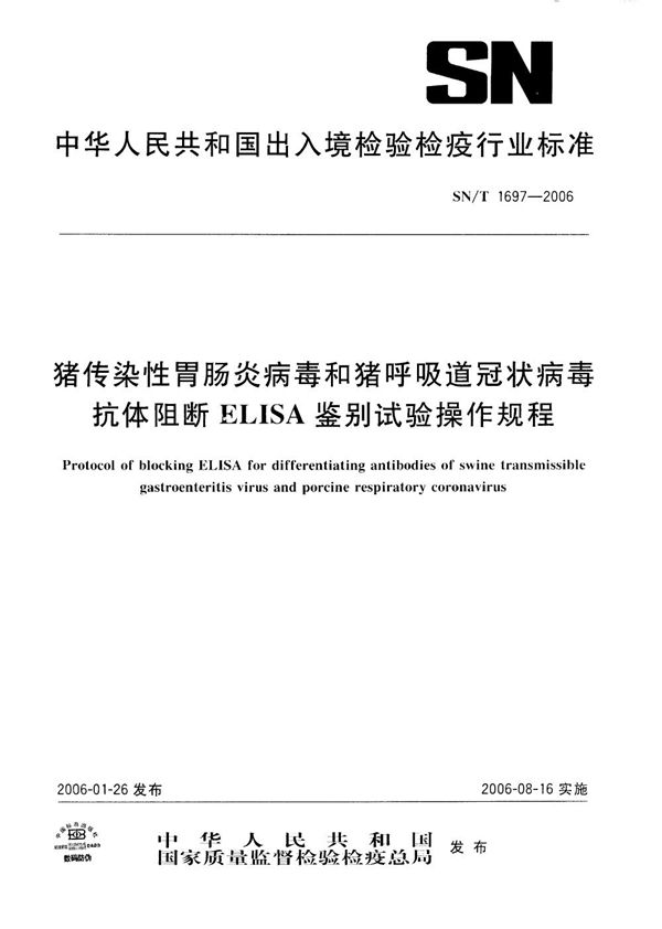 猪传染性胃肠炎病毒和猪呼吸道冠状病毒抗体阻断ELISA鉴别试验操作规程 (SN/T 1697-2006）