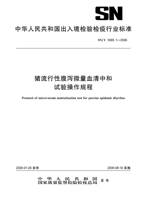 猪流行性腹泻微量血清中和试验操作规程 (SN/T 1699.1-2006）