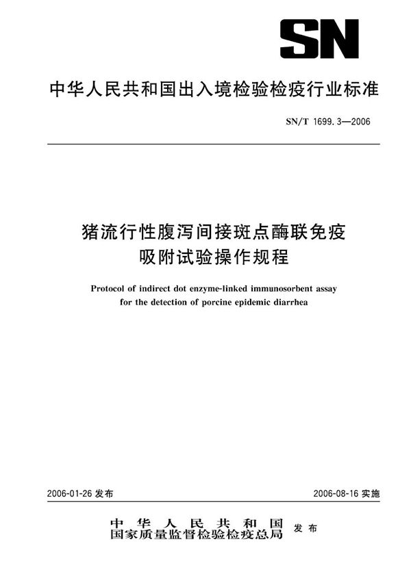 猪流行性腹泻间接斑点酶联免疫吸附试验操作规程 (SN/T 1699.3-2006）