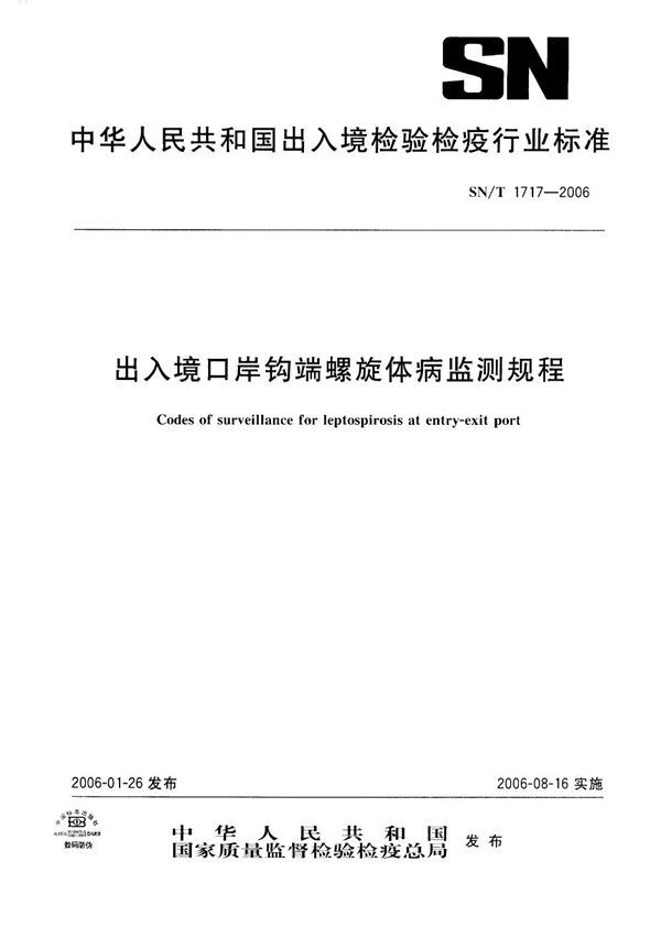 出入境口岸钩端螺旋体病监测规程 (SN/T 1717-2006）