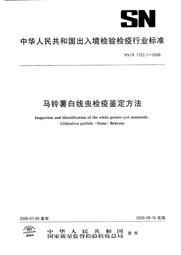 马铃薯白线虫检疫鉴定方法 (SN/T 1723.1-2006)