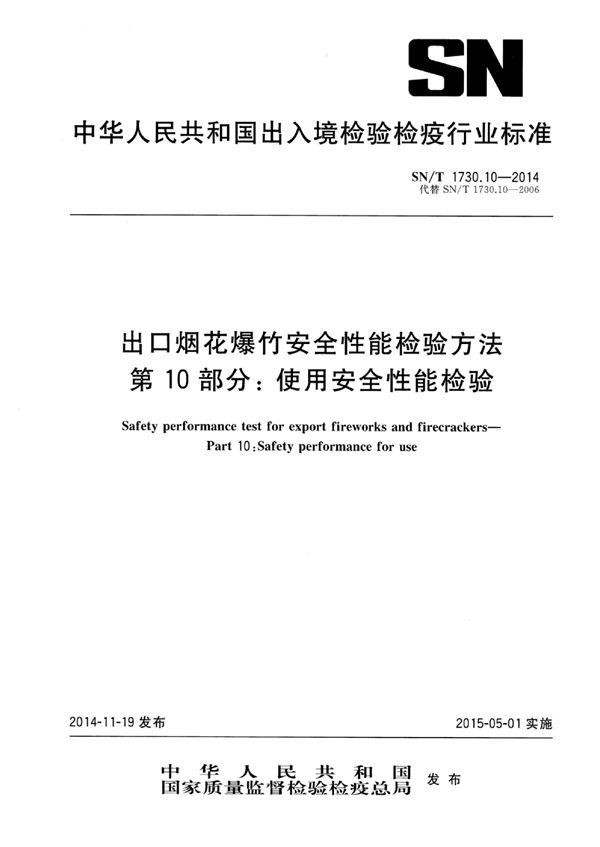 出口烟花爆竹安全性能检验方法 第10部分：使用安全性能检验 (SN/T 1730.10-2014)