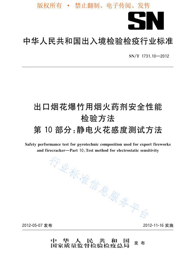 出口烟花爆竹用烟火药剂安全性能检验方法 第10部分：静电火花感度测试方法 (SN/T 1731.10-2012)