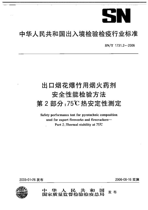 出口烟花爆竹用焰火药剂安全性能检验方法  第2部分：75℃热安定性测定 (SN/T 1731.2-2006）