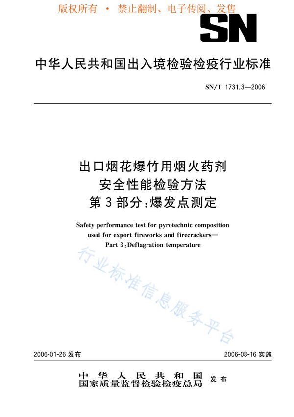 出口烟花爆竹用焰火药剂安全性能检验方法 第3部分：爆发点测定 (SN/T 1731.3-2006)