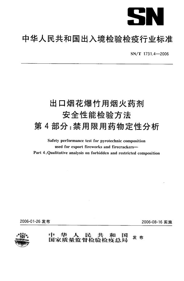 出口烟花爆竹用焰火药剂安全性能检验方法 第4部分：禁用限用药物定性分析 (SN/T 1731.4-2006)