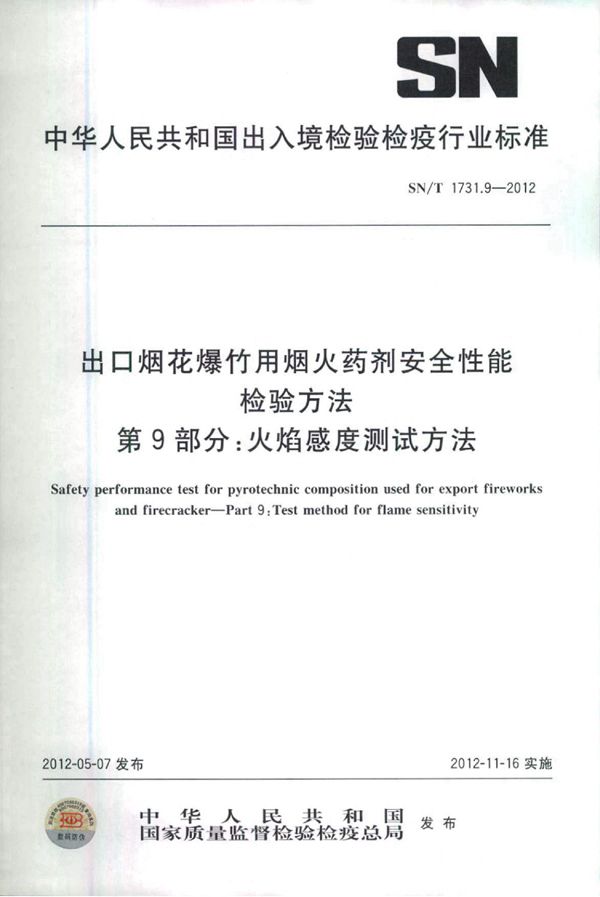 出口烟花爆竹用烟火药剂安全性能检验方法 第9部分：火焰感度测试方法 (SN/T 1731.9-2012)