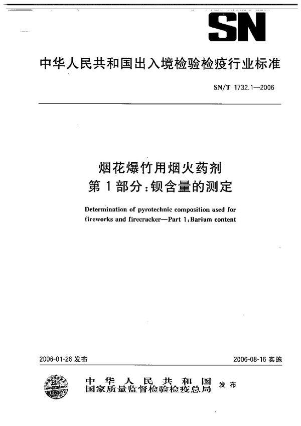 烟花爆竹用焰火药剂  第1部分：钡含量的测定 (SN/T 1732.1-2006）