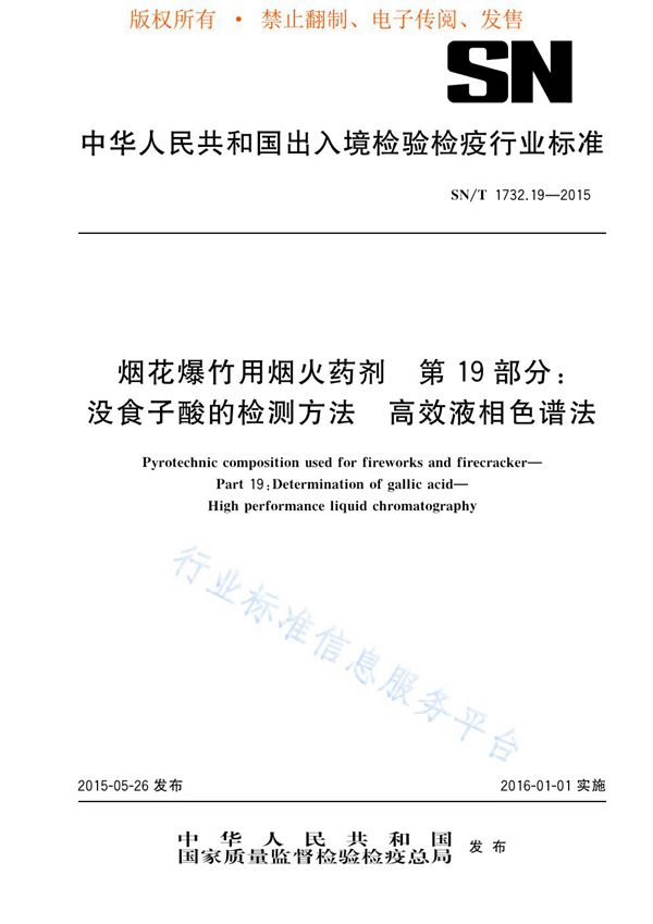 烟花爆竹用烟火药剂 第19部分：没食子酸的检测方法 高效液相色谱法 (SN/T 1732.19-2015)