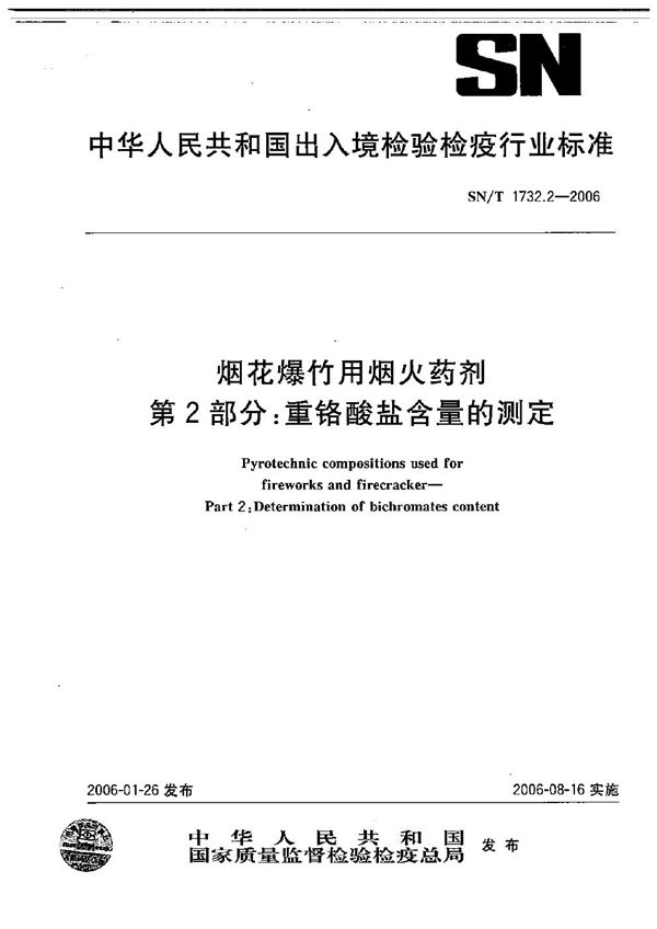 烟花爆竹用焰火药剂  第2部分：重铬酸盐含量的测定 (SN/T 1732.2-2006）