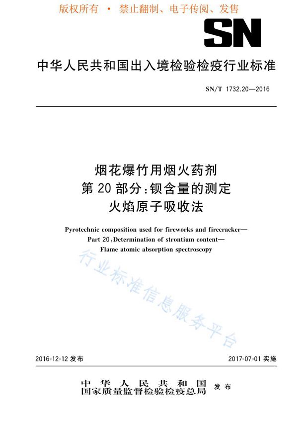 烟花爆竹用烟火药剂 第20部分：钡含量的测定 火焰原子吸收法 (SN/T 1732.20-2016)