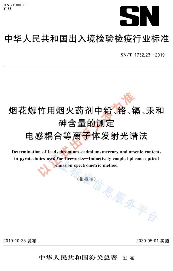 烟花爆竹用烟火药剂中铅、铬、镉、汞和砷含量的测定  电感耦合等离子体发射光谱法 (SN/T 1732.23-2019)