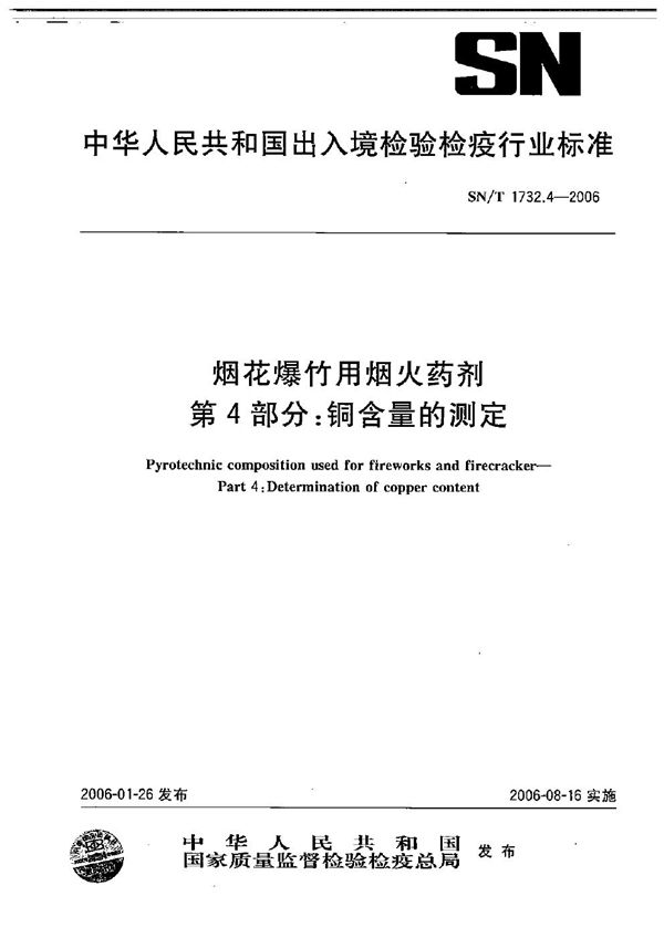 烟花爆竹用焰火药剂  第4部分：铜含量的测定 (SN/T 1732.4-2006）